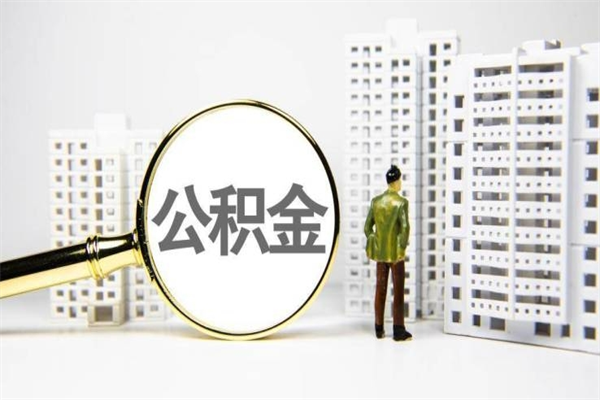 台山提公积金（2019提取公积金的方法）