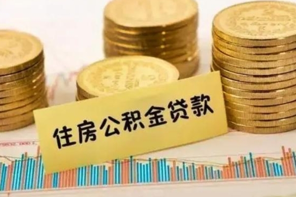 台山怎么把公积金提出来（城市公积金怎么提取）